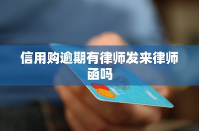 信用購逾期應(yīng)對指南 關(guān)于金融機(jī)構(gòu)委托律師函的解析