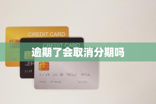 逾期還款是否會導(dǎo)致分期取消？金融機構(gòu)委托詳解