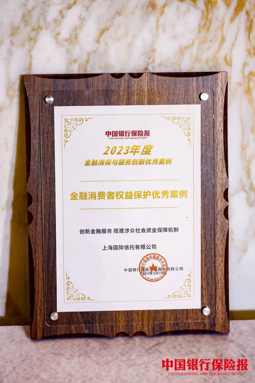 榮譽丨上海國際信托創新金融服務，榮獲金融消費者權益保護優秀案例